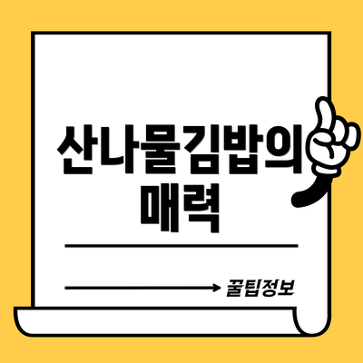 산나물김밥의 매력