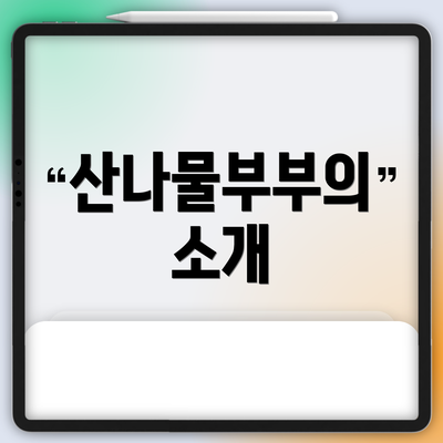 산나물부부의 소개