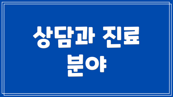 상담과 진료 분야