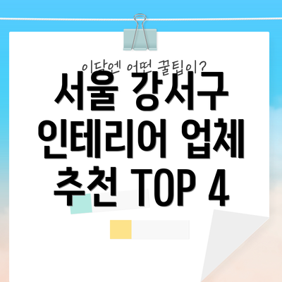 서울 강서구 인테리어 업체 추천 TOP 4
