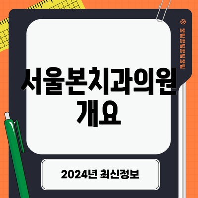 서울본치과의원 개요