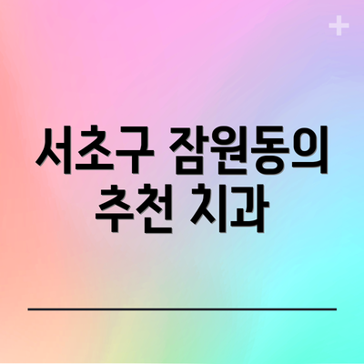 서초구 잠원동의 추천 치과