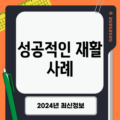 성공적인 재활 사례