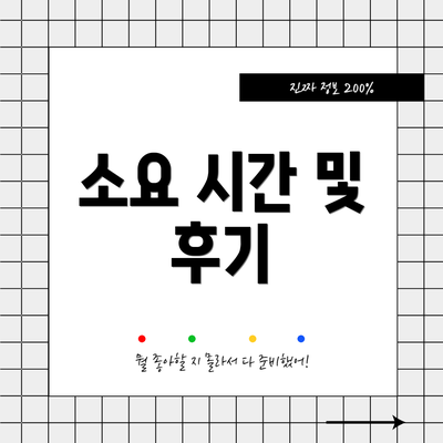 소요 시간 및 후기