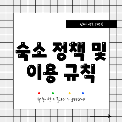 숙소 정책 및 이용 규칙