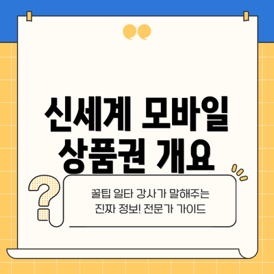 신세계 모바일 상품권 개요