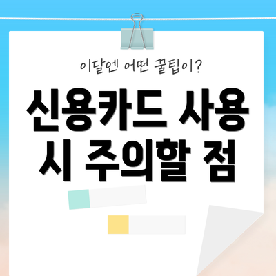 신용카드 사용 시 주의할 점