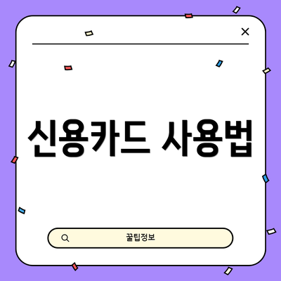 신용카드 사용법