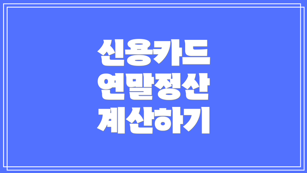 신용카드 연말정산 계산하기