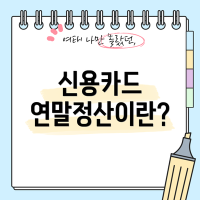신용카드 연말정산이란?