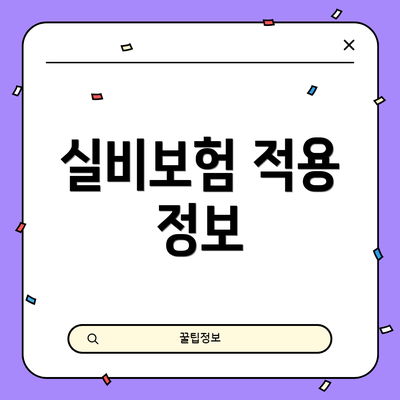 실비보험 적용 정보