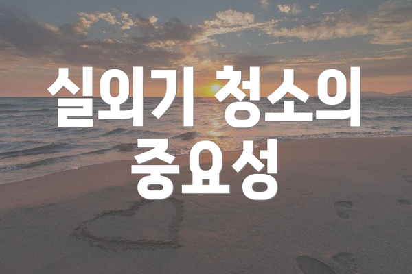 실외기 청소의 중요성