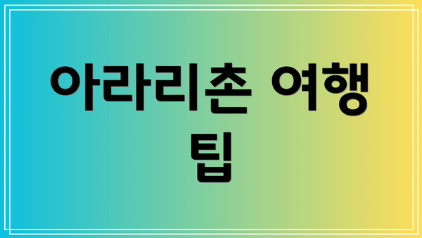 아라리촌 여행 팁