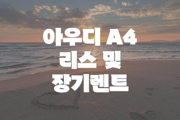 아우디 A4 리스 및 장기렌트