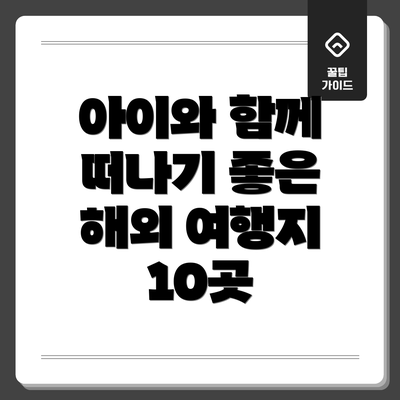 아이와 함께 떠나기 좋은 해외 여행지 10곳