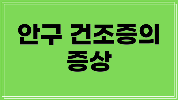 안구 건조증의 증상