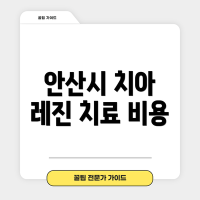 안산시 치아 레진 치료 비용