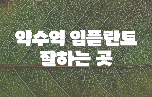 약수역 임플란트 잘하는 곳