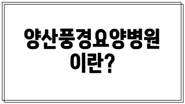 양산풍경요양병원이란?