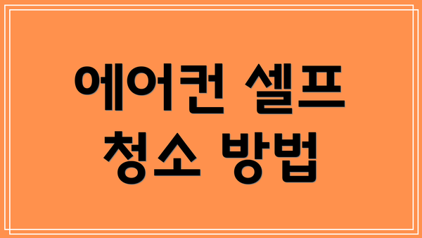 에어컨 셀프 청소 방법