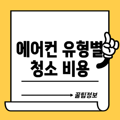 에어컨 유형별 청소 비용