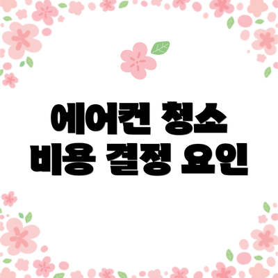 에어컨 청소 비용 결정 요인