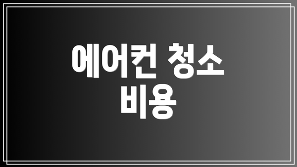 에어컨 청소 비용