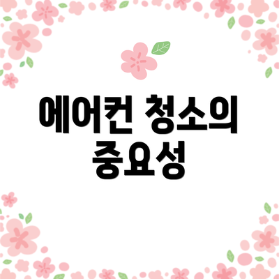 에어컨 청소의 중요성