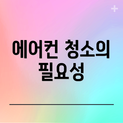 에어컨 청소의 필요성