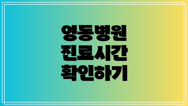 영동병원 진료시간 확인하기