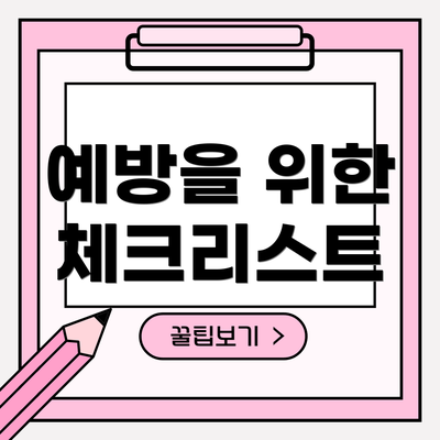 예방을 위한 체크리스트