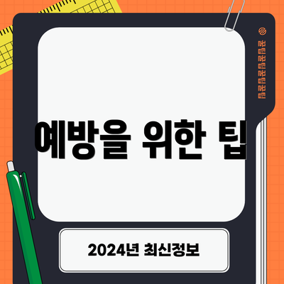 예방을 위한 팁