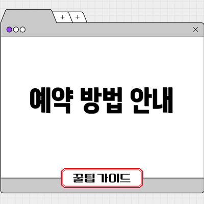 예약 방법 안내