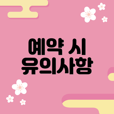 예약 시 유의사항