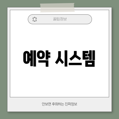 예약 시스템