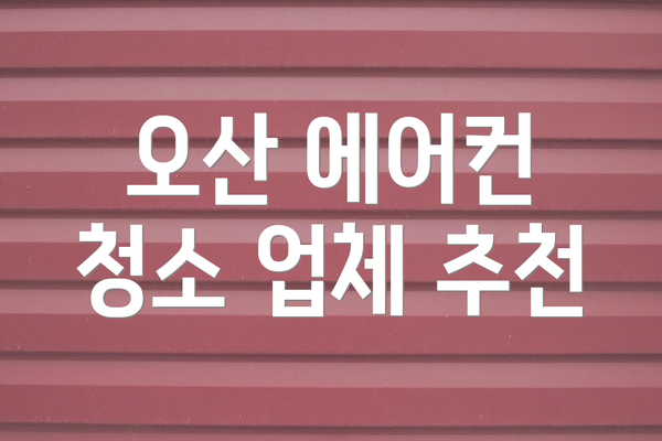 오산 에어컨 청소 업체 추천