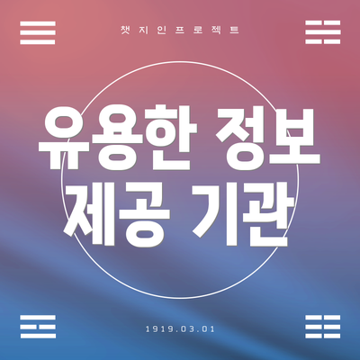 유용한 정보 제공 기관