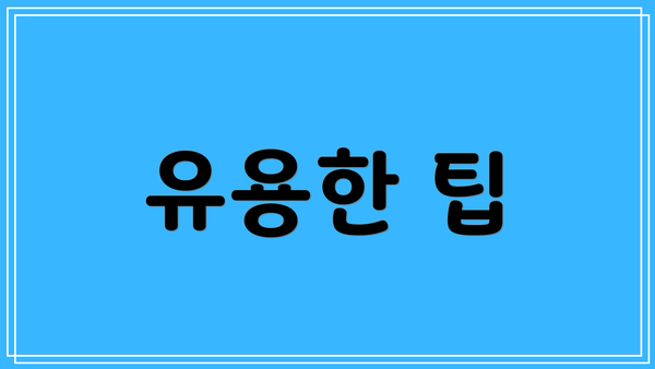 유용한 팁