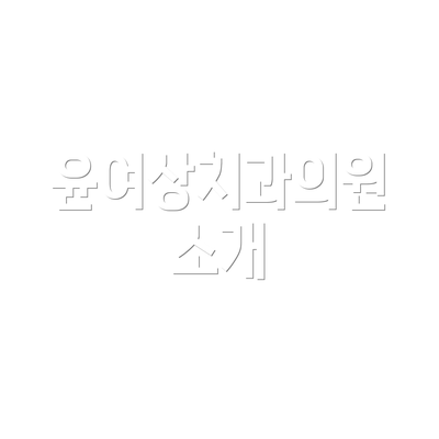 윤여상치과의원 소개
