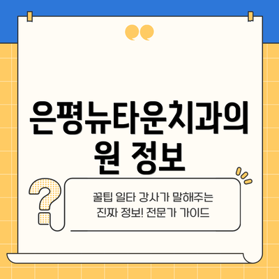은평뉴타운치과의원 정보