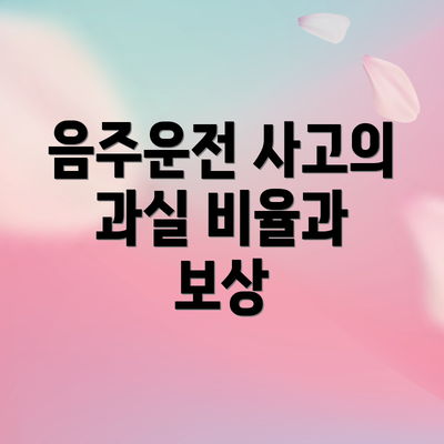 음주운전 사고의 과실 비율과 보상