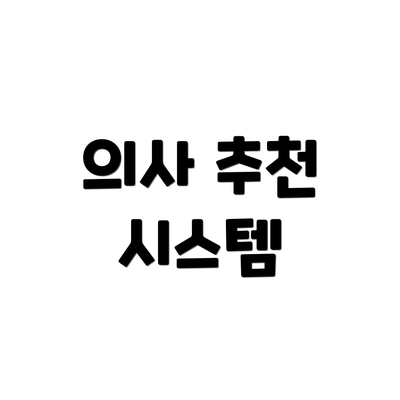 의사 추천 시스템