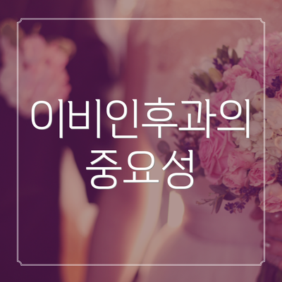 이비인후과의 중요성