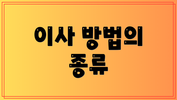 이사 방법의 종류