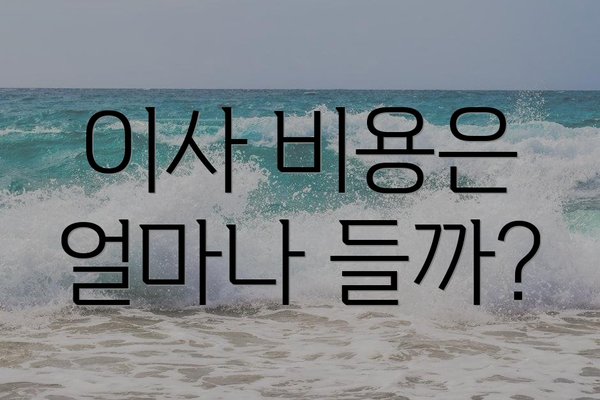 이사 비용은 얼마나 들까?