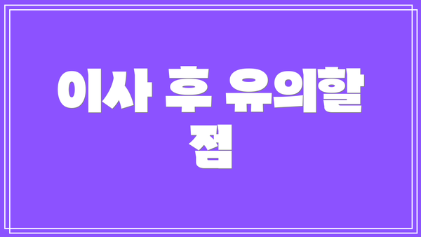 이사 후 유의할 점