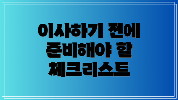 이사하기 전에 준비해야 할 체크리스트