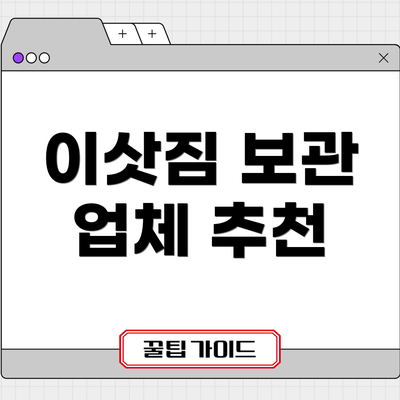 이삿짐 보관 업체 추천