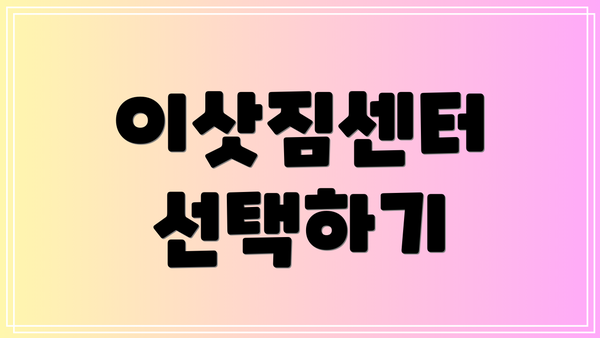 이삿짐센터 선택하기