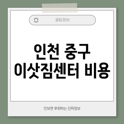 인천 중구 이삿짐센터 비용